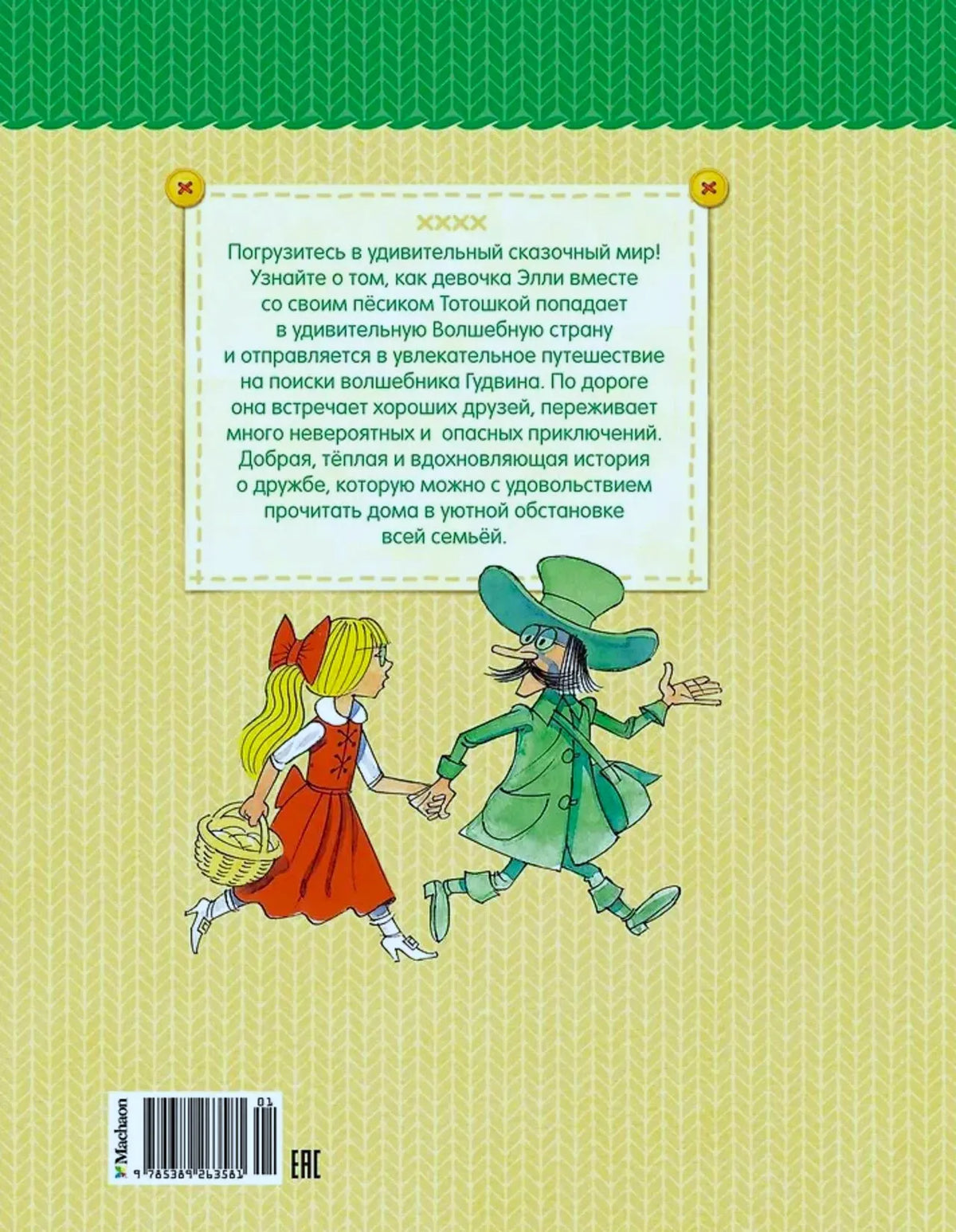 Задняя обложка с аннотацией, Элли и Страшилой.