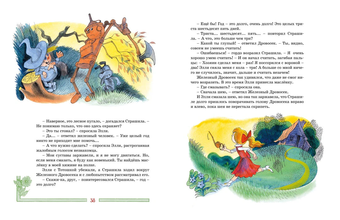 Разворот страниц 38–39 с Элли, Страшилой и Тотошкой.