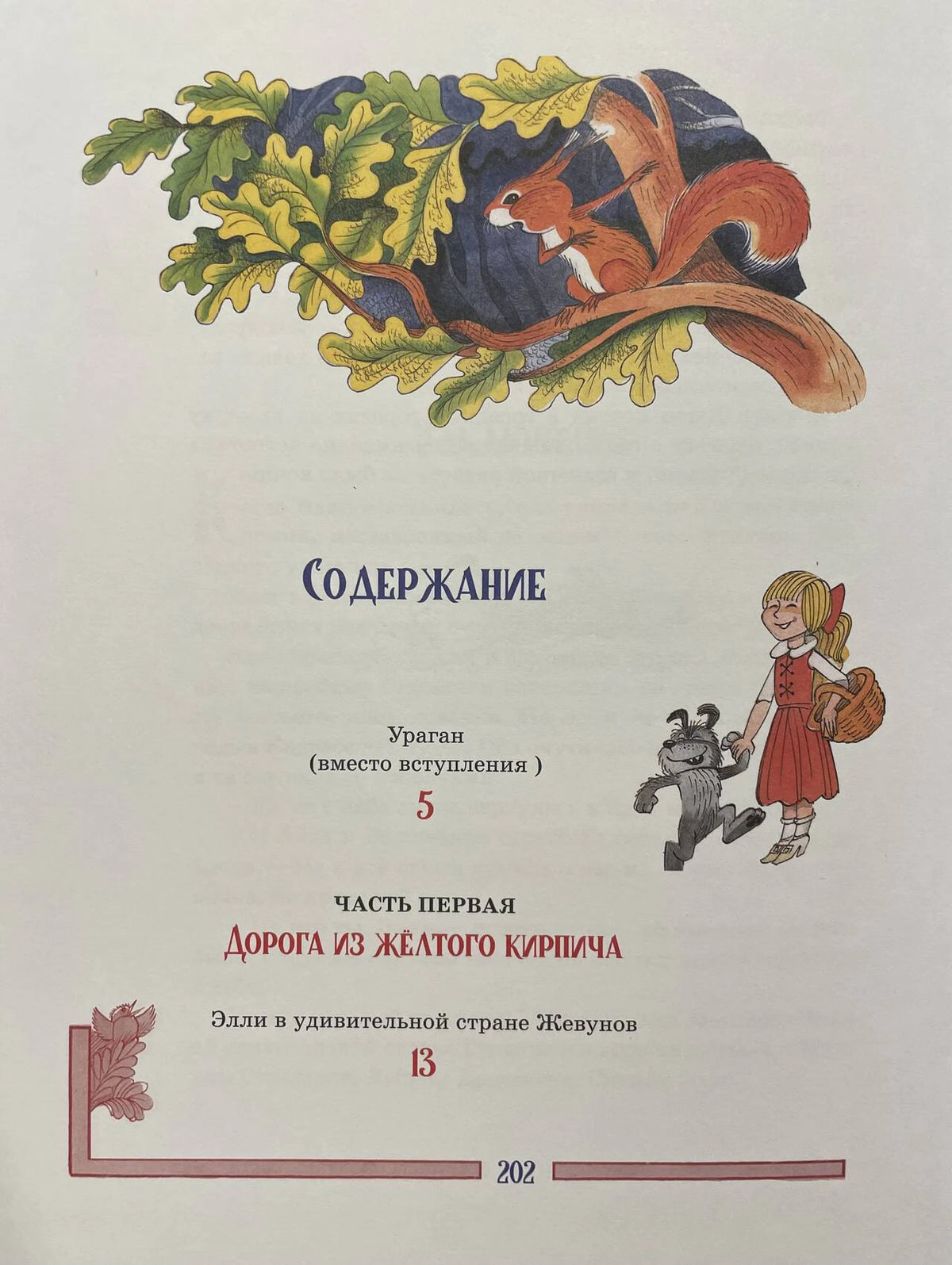 Первая страница содержания с рисунками белки, Элли и Тотошки.