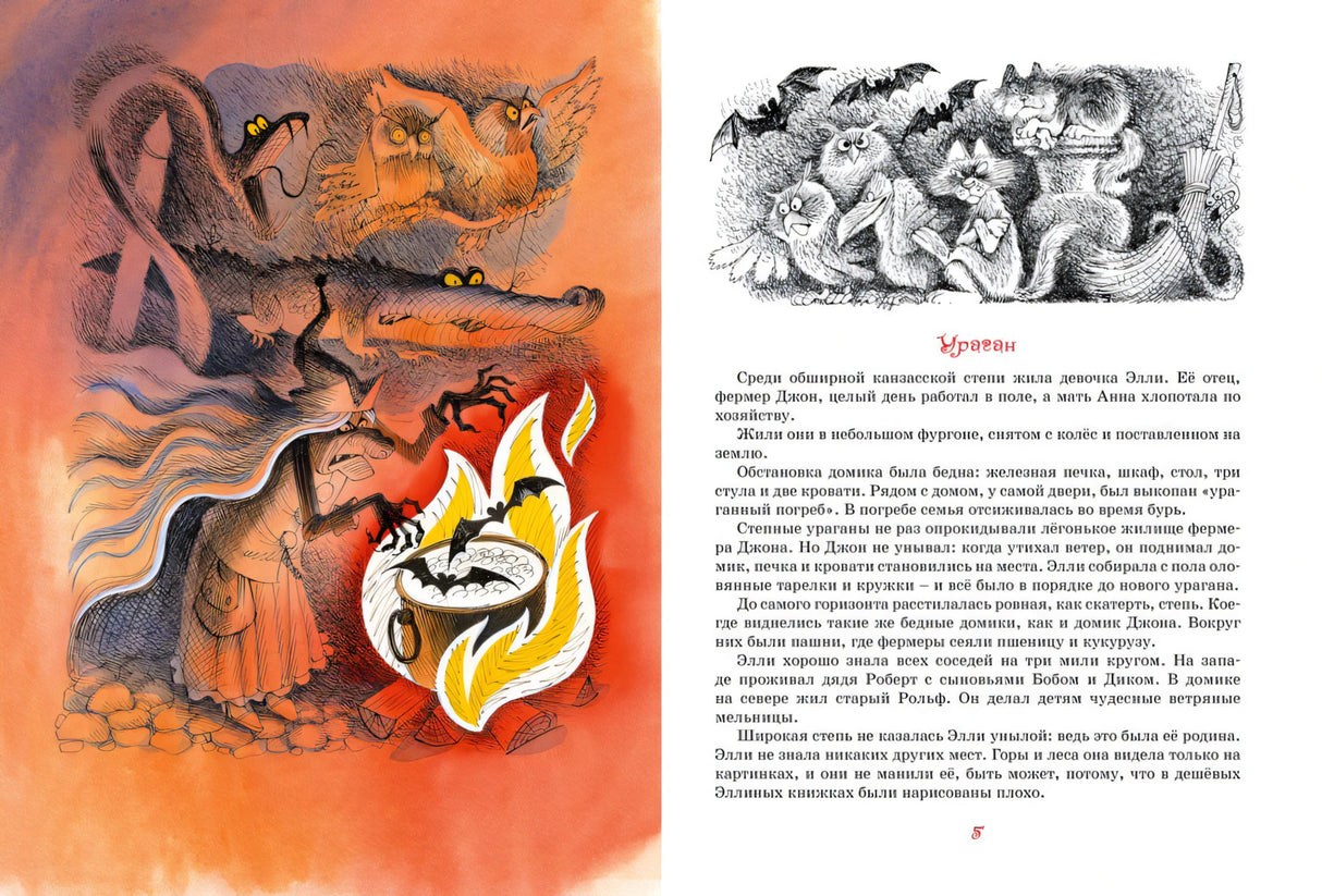 Разворот с главой «Ураган»: колдунья у огня и текст о жизни Элли в Канзасе