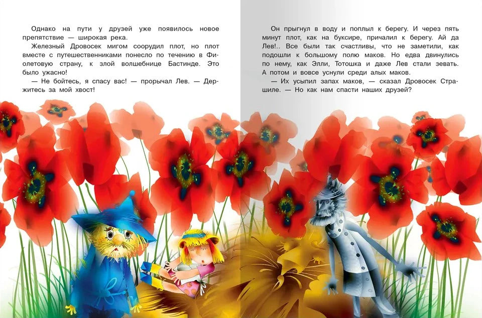 Разворот с героями среди красных маков и Железным Дровосеком.
