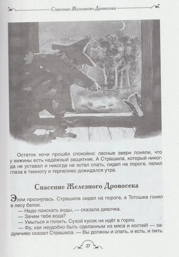 Страница «Спасение Железного Дровосека» с чёрно-белой иллюстрацией.