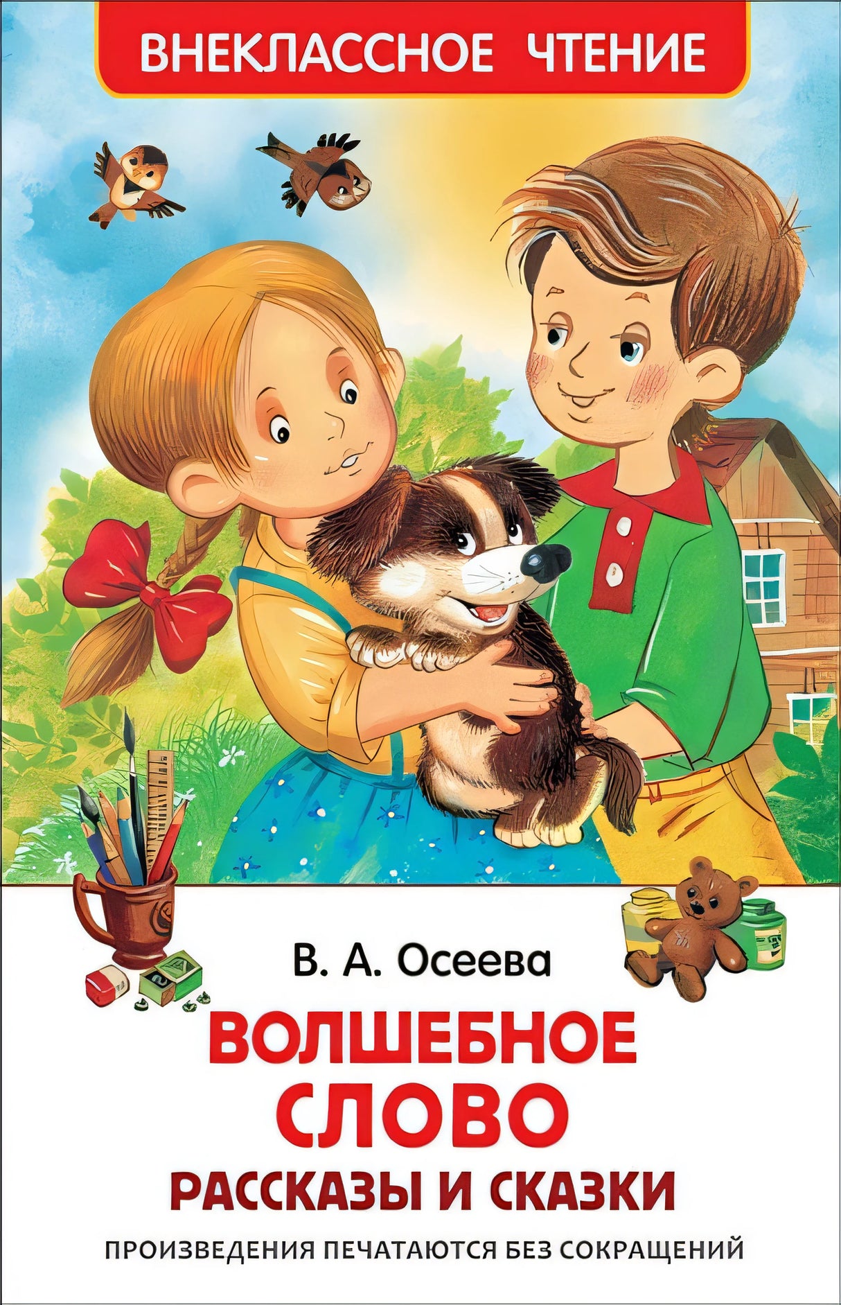 Обложка Волшебное слово 978-5-353-07865-4