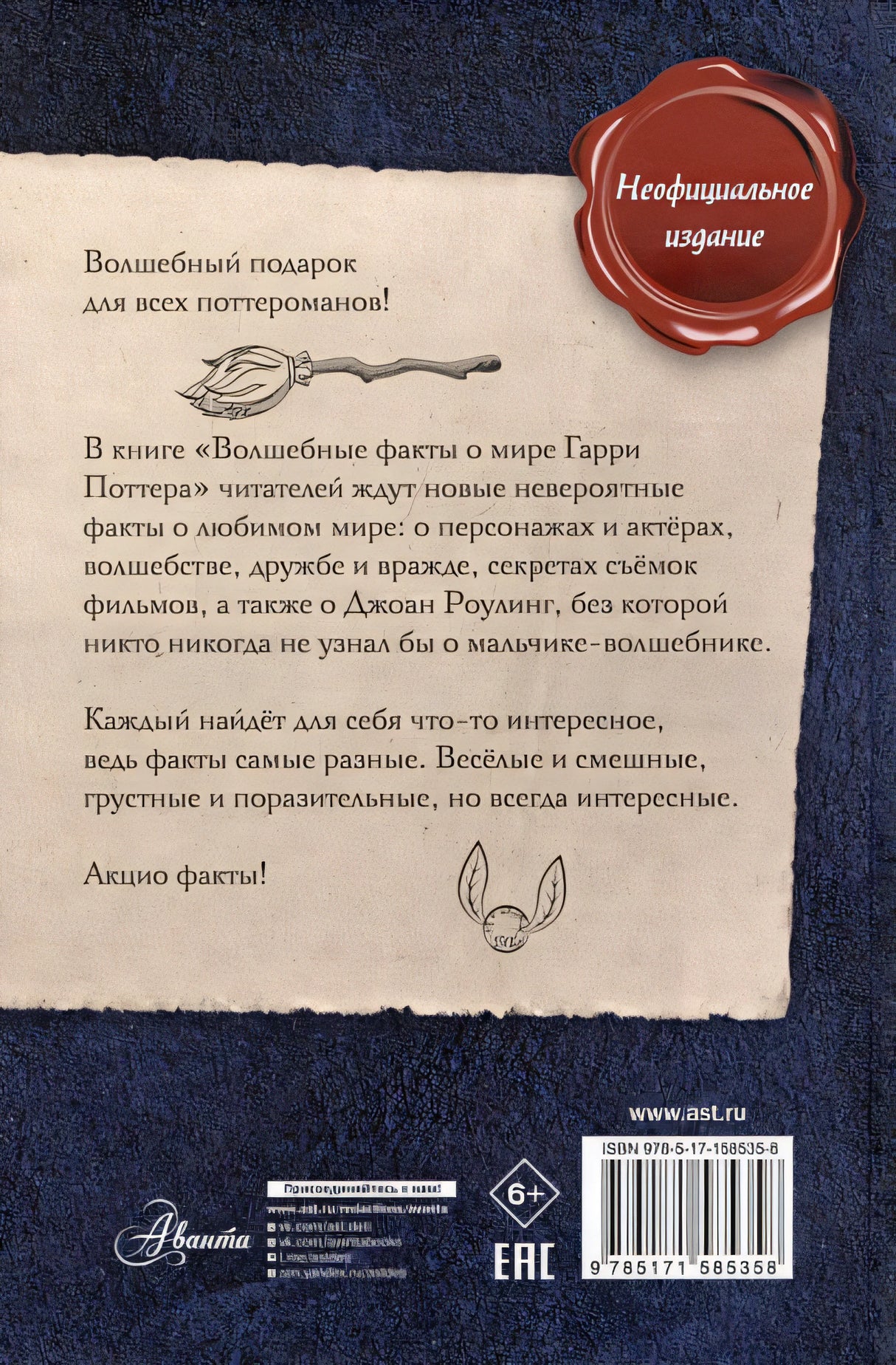 Волшебные факты о мире Гарри Поттера 978-5-17-158535-8 - 6