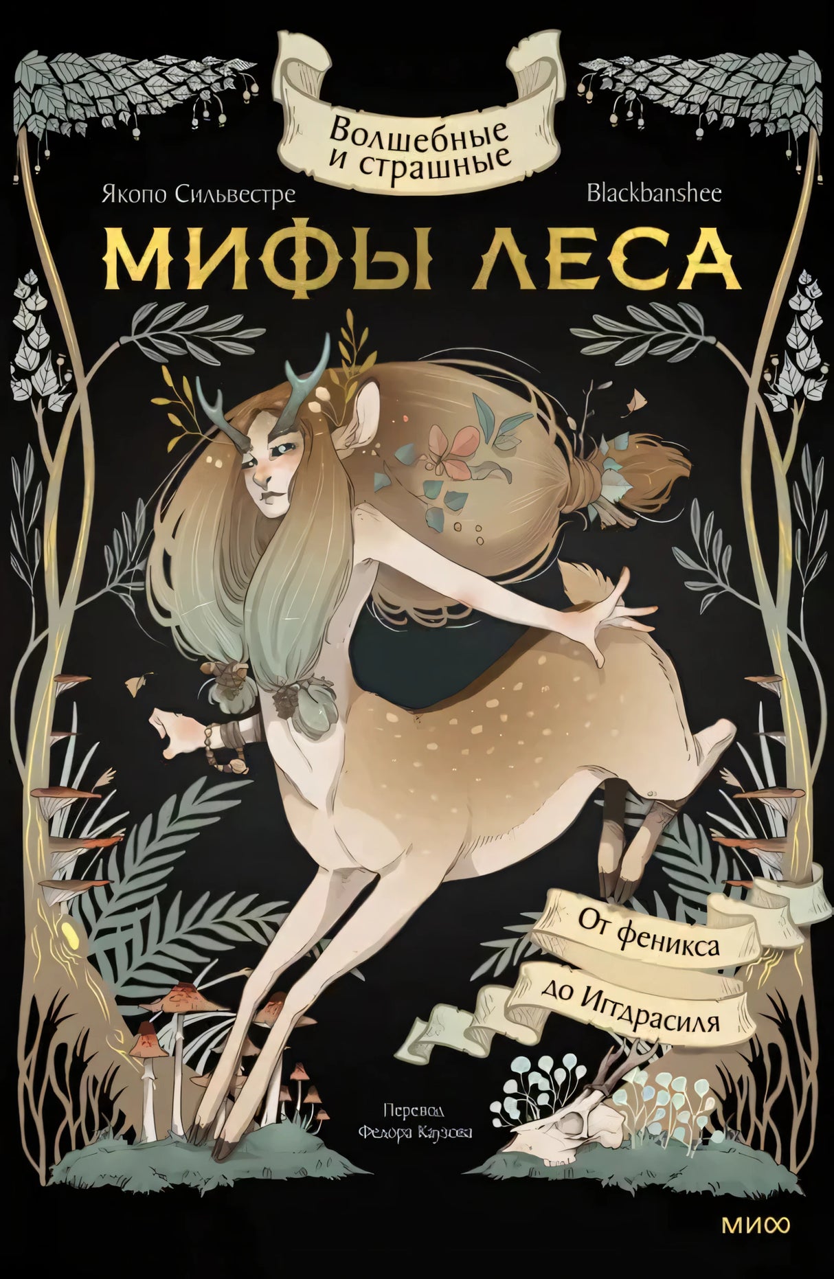 Волшебные и страшные мифы леса. От феникса до Иггдрасиля 978-5-00214-523-2 - 0