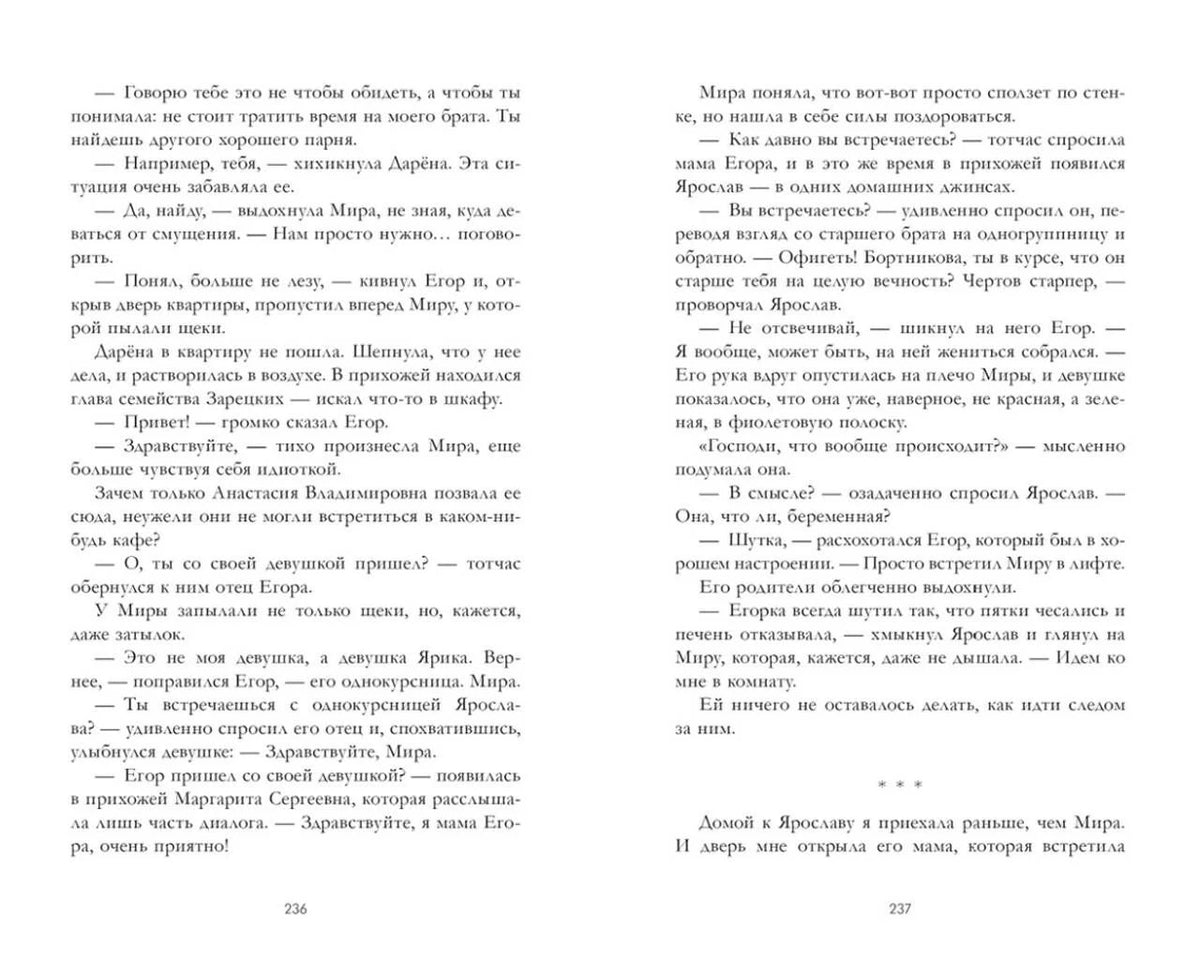 Разворот с текстом романа, страницы 236–237
