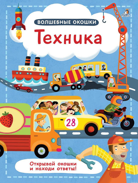 Обложка книги "Волшебные окошки. Техника" с яркими иллюстрациями различной техники.