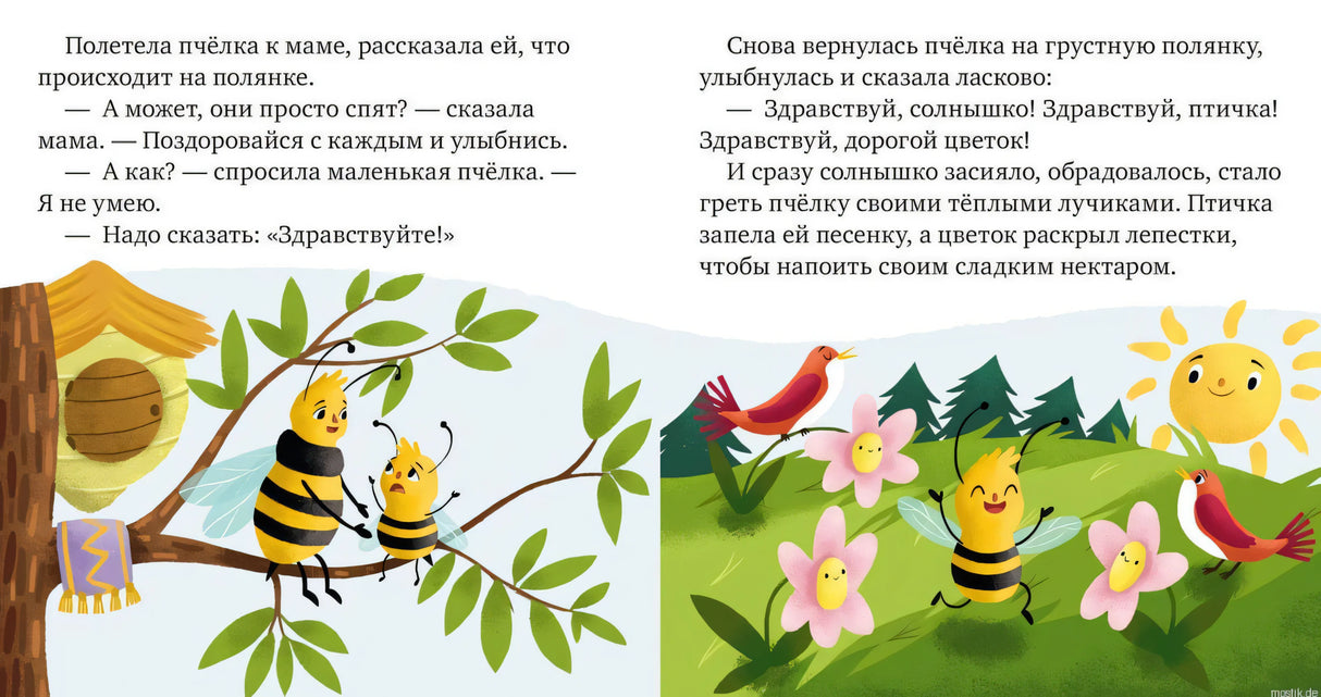 Разворот книги Волшебные слова с иллюстрациями пчелок, солнца и птички