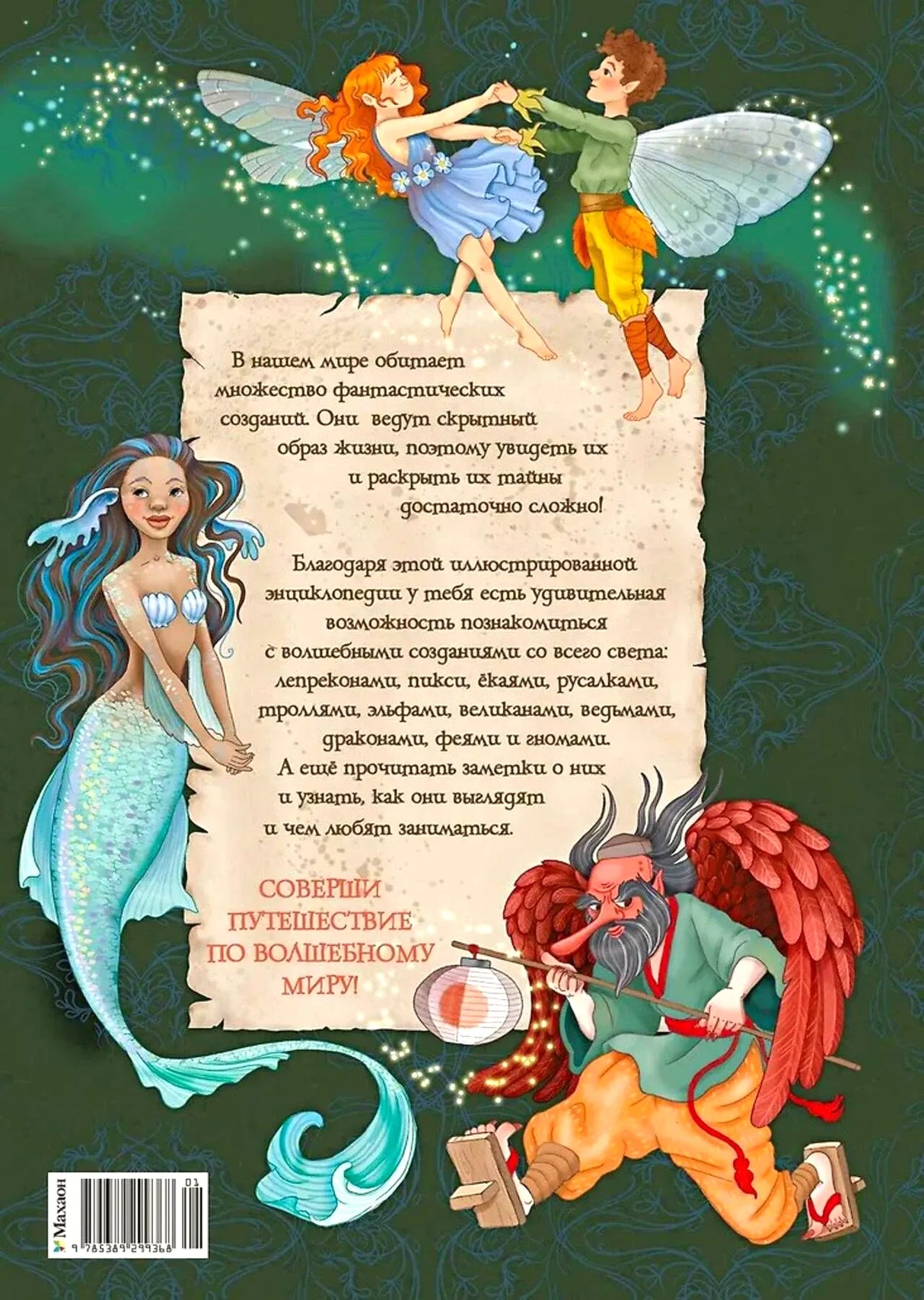 Задняя обложка энциклопедии с аннотацией, русалкой, феями и гарпией.