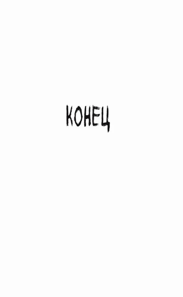 Страница начала части с крупной надписью «КОНЕЦ».