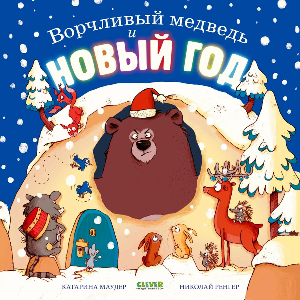 Обложка книги «Ворчливый медведь и Новый год» с медведем у заснеженной берлоги.