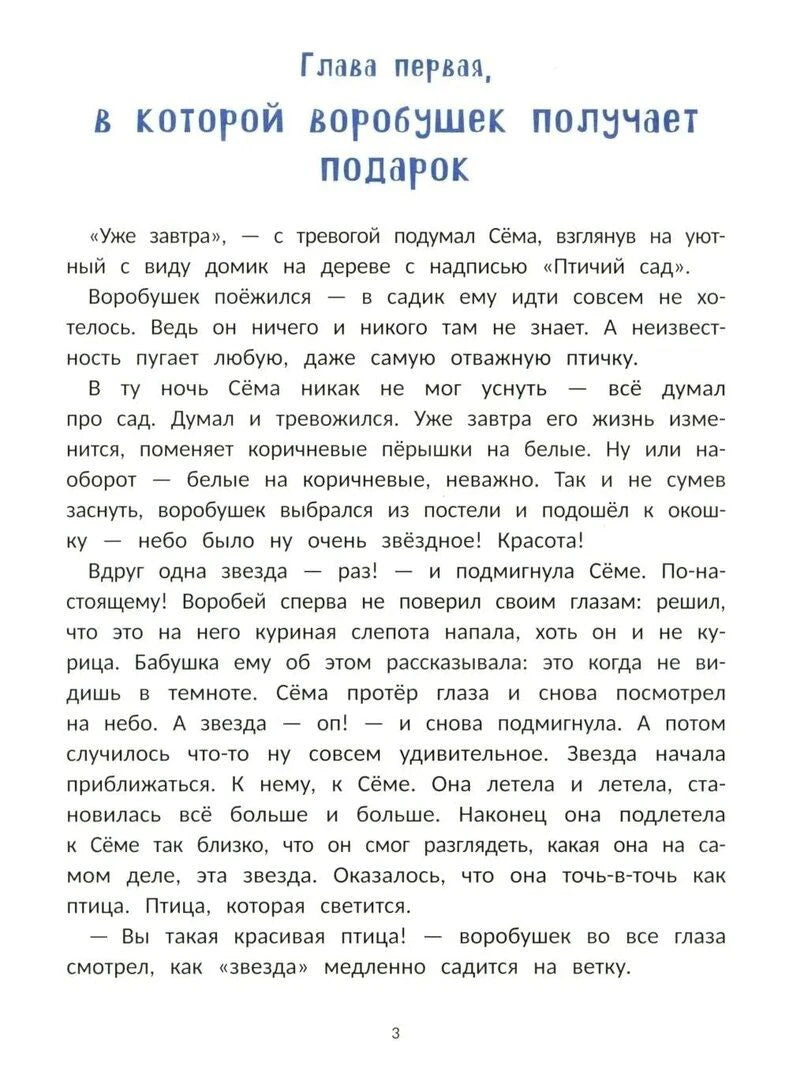 Начало первой главы «В которой воробушек получает подарок», страница 3.
