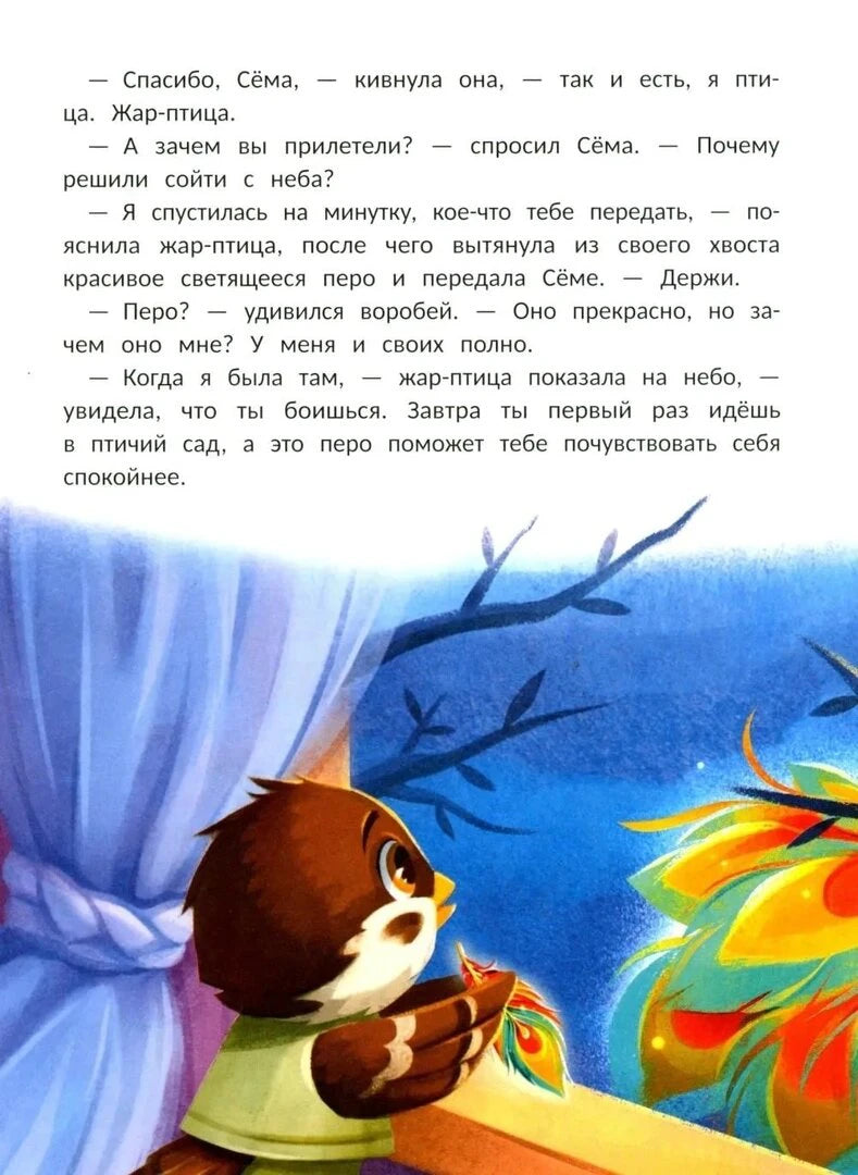 Страница с разговором Сёмы и жар-птицы, иллюстрация с сияющим пером.