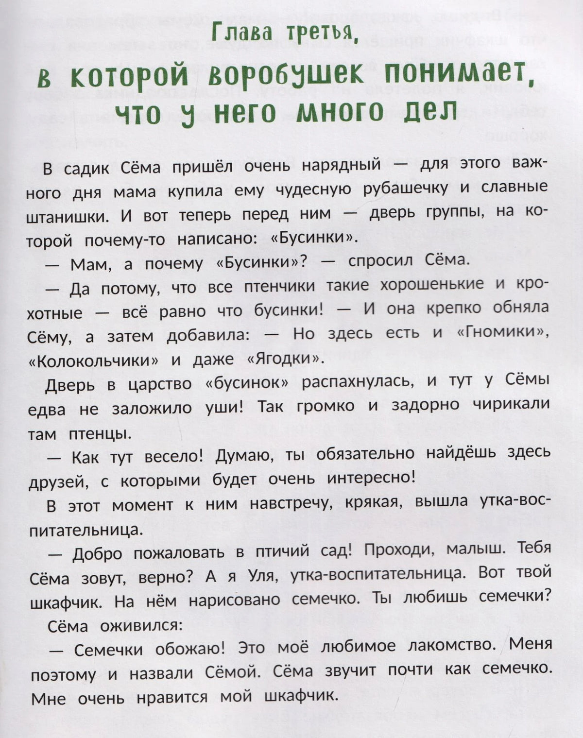 Текстовая страница с заголовком третьей главы о воробушке Сёме.