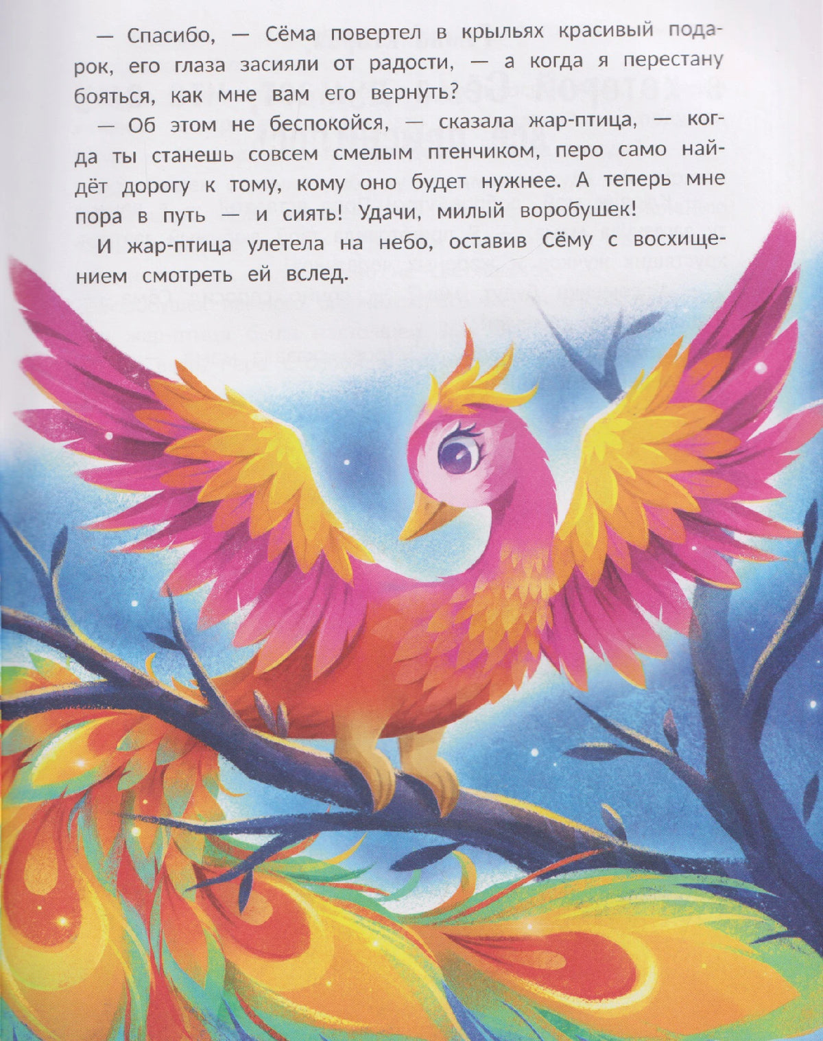 Страница с текстом и яркой иллюстрацией жар-птицы на ветке.