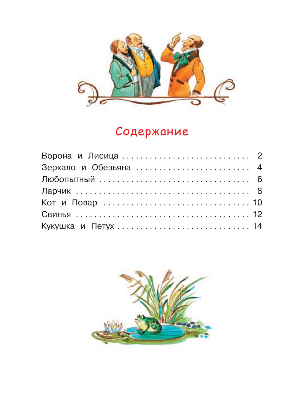 Страница содержания басен с рисунками персонажей и лягушки у пруда