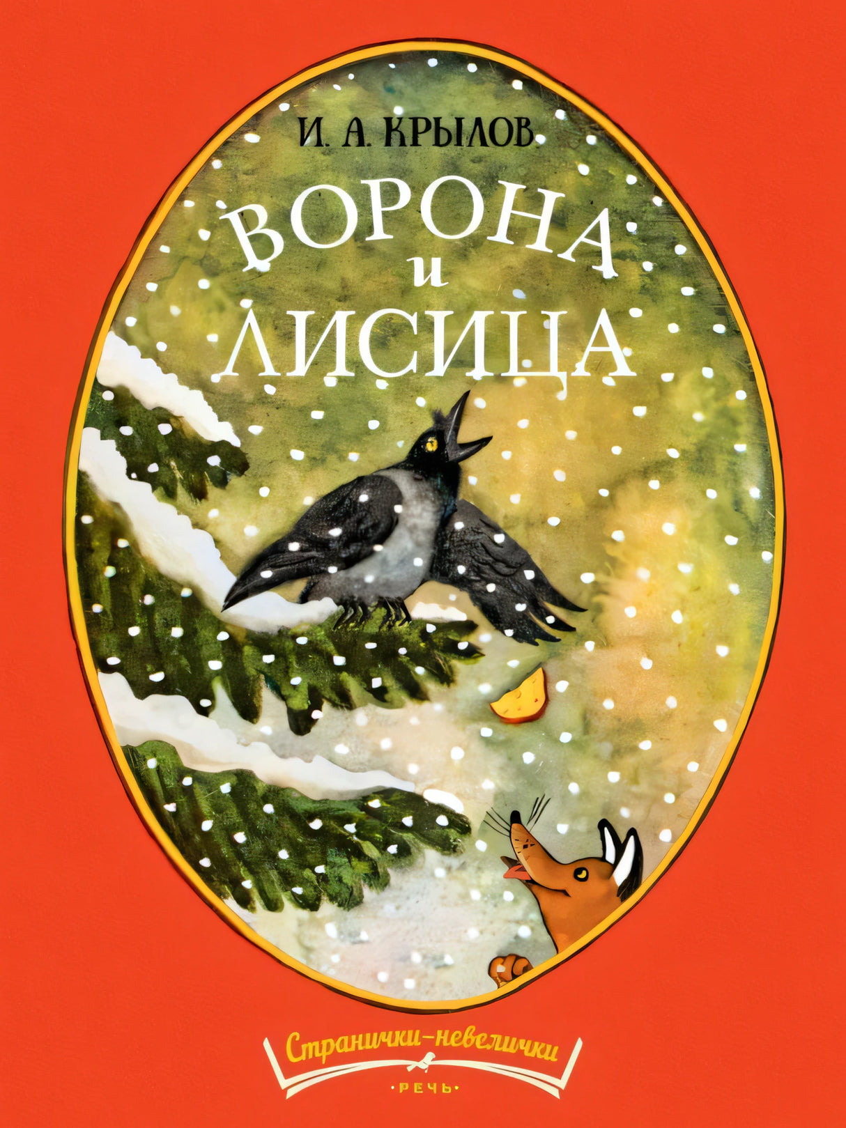 Ворона и лисица. Странички-невелички (мягк.обл.) 978-5-9268-4502-7 - 0
