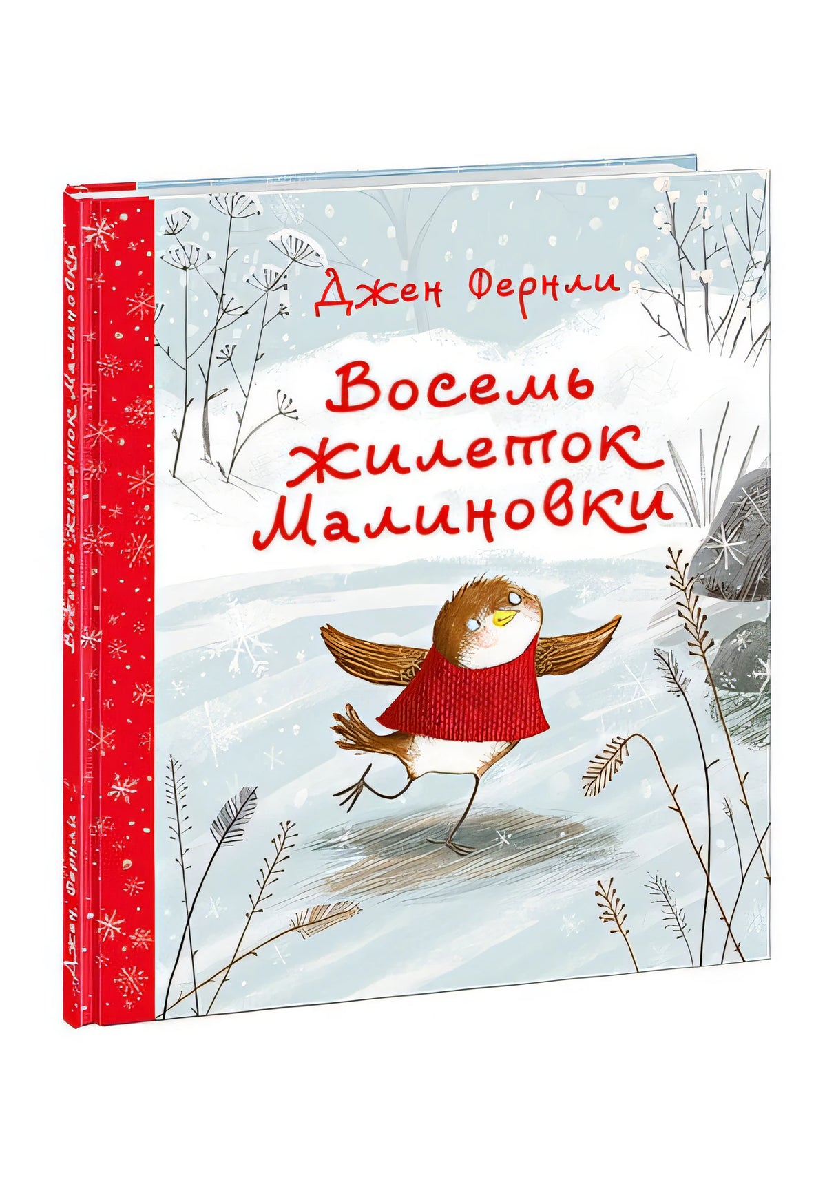 Обложка Восемь жилеток Малиновки 978-5-4335-0797-5