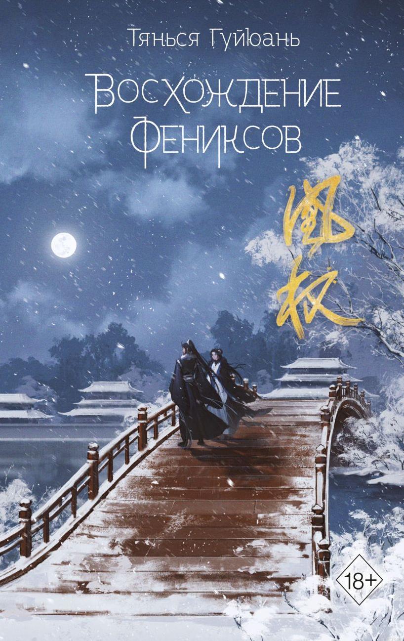 Обложка книги "Восхождение Фениксов" Тянсья Гуйюань
