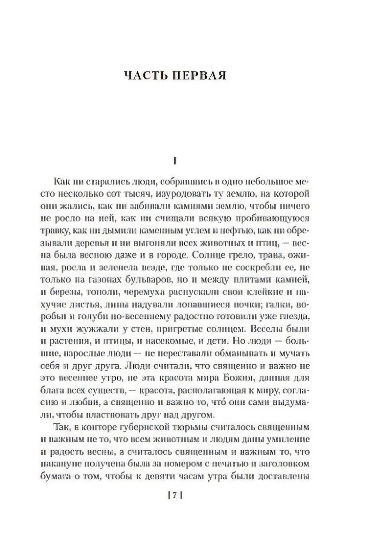 Начало первой части романа, первая страница текста