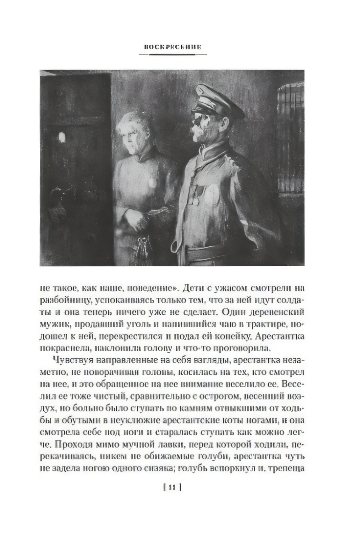 Страница 11 с иллюстрацией арестантки и конвоира