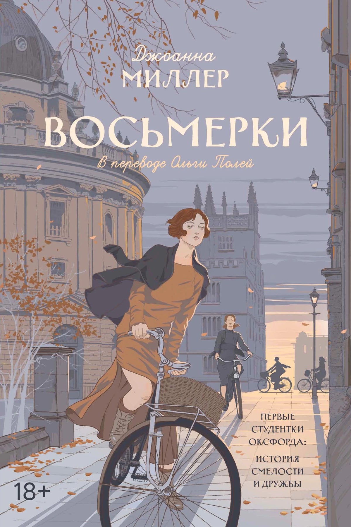 Обложка книги Джоанны Миллер «Восьмерки» с девушкой на велосипеде в Оксфорде.