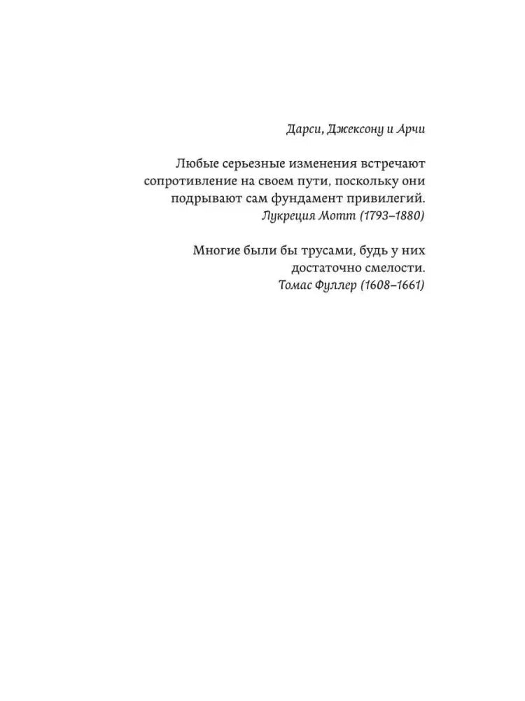 Страница с посвящением Дарси, Джексону и Арши и двумя цитатами.