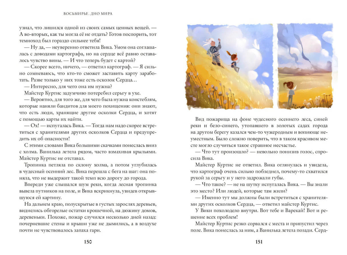 Восьмирье. Дно мира. Книга четвёртая 9785604727072