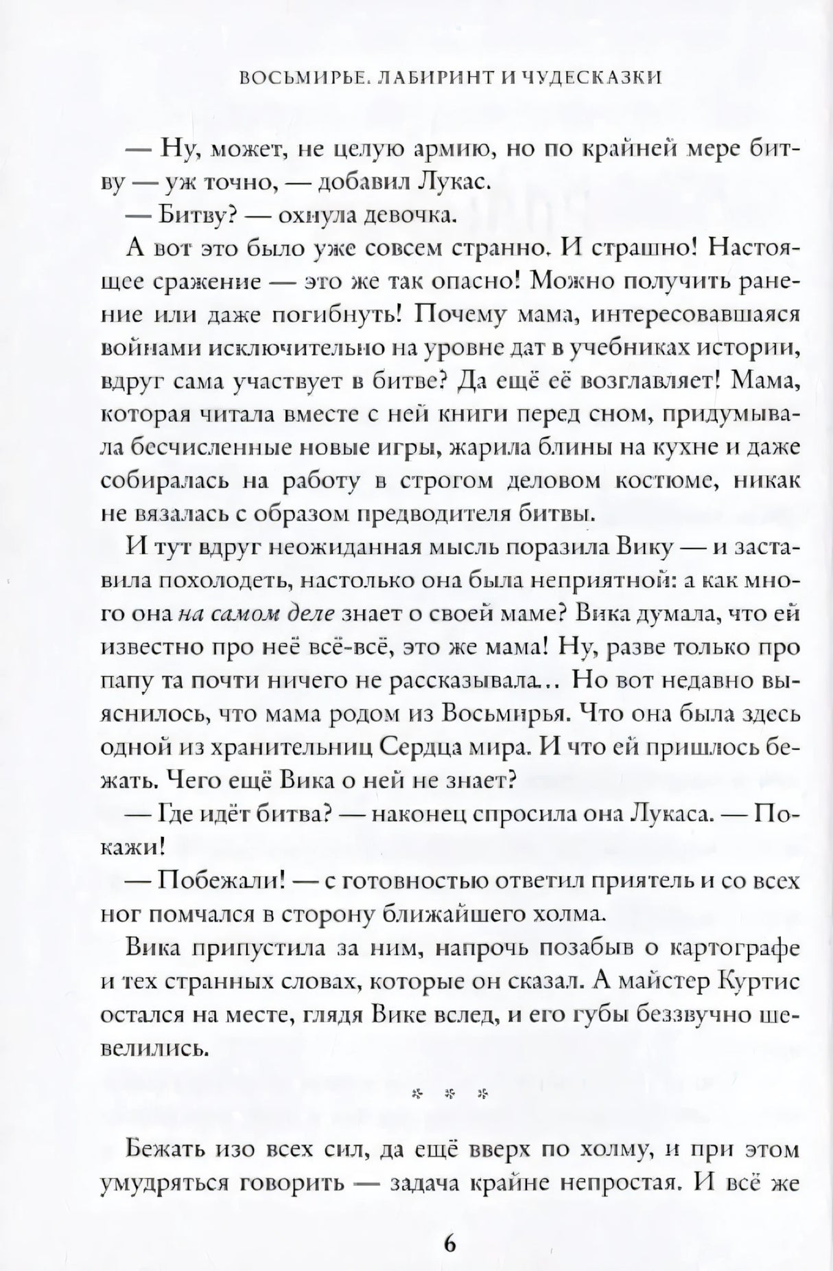 Восьмирье. Лабиринт и чудесказки. Книга 5 9785604890745