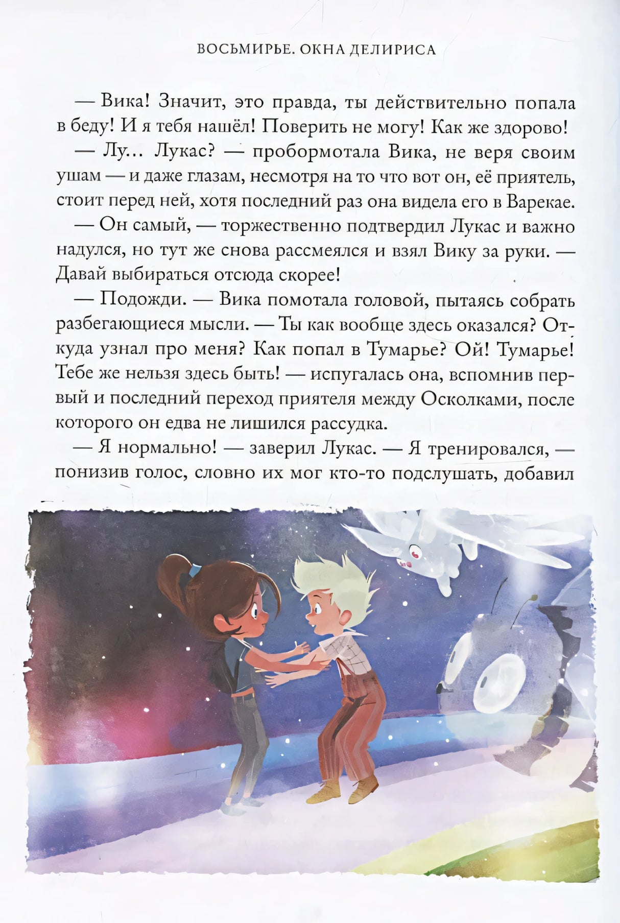 Восьмирье. Окна Делириса. Книга 7 null - 3