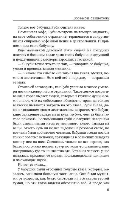 Страница 9 с текстом романа «Восьмой свидетель»