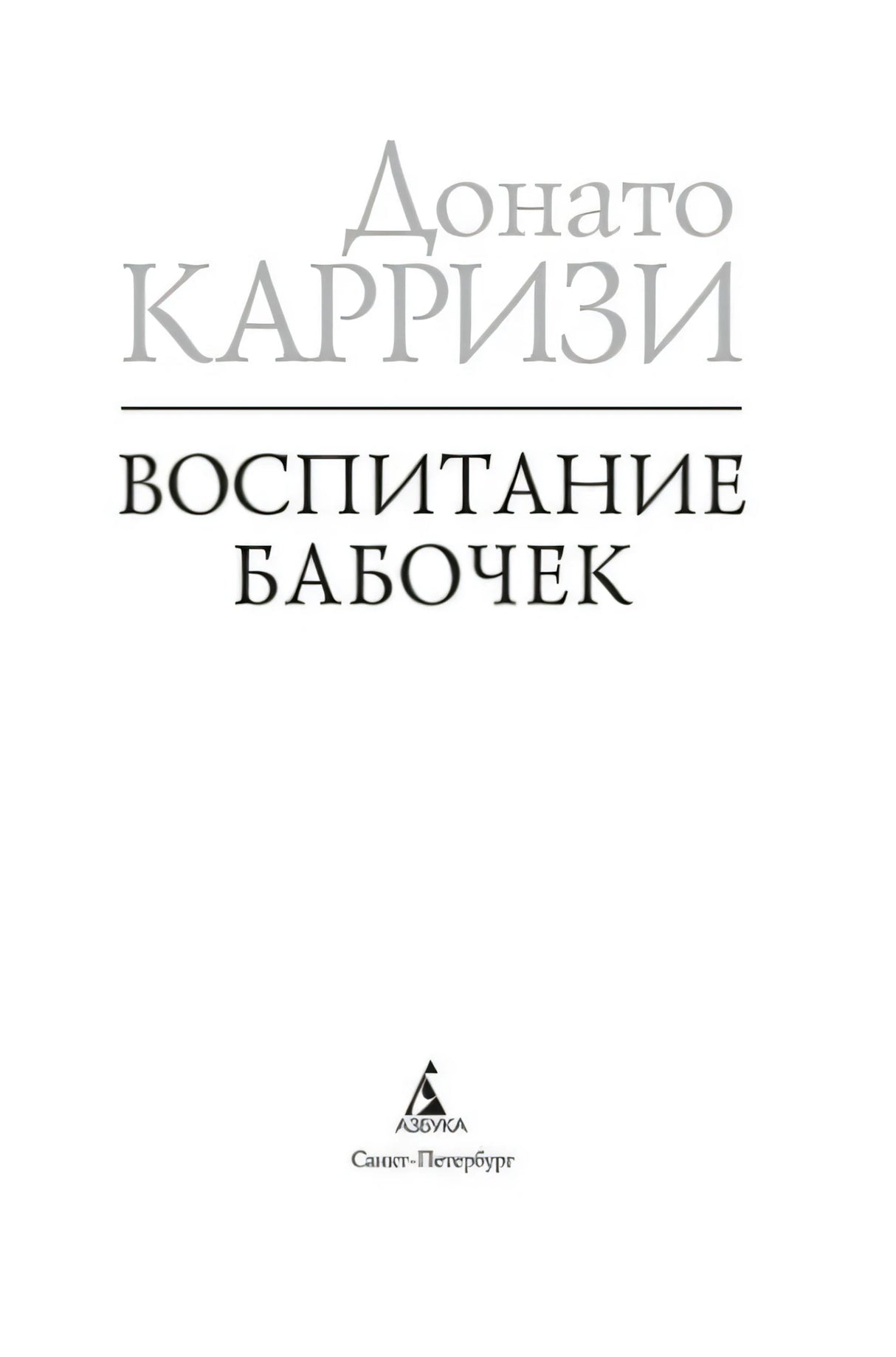 Титульный лист с именем автора и названием романа