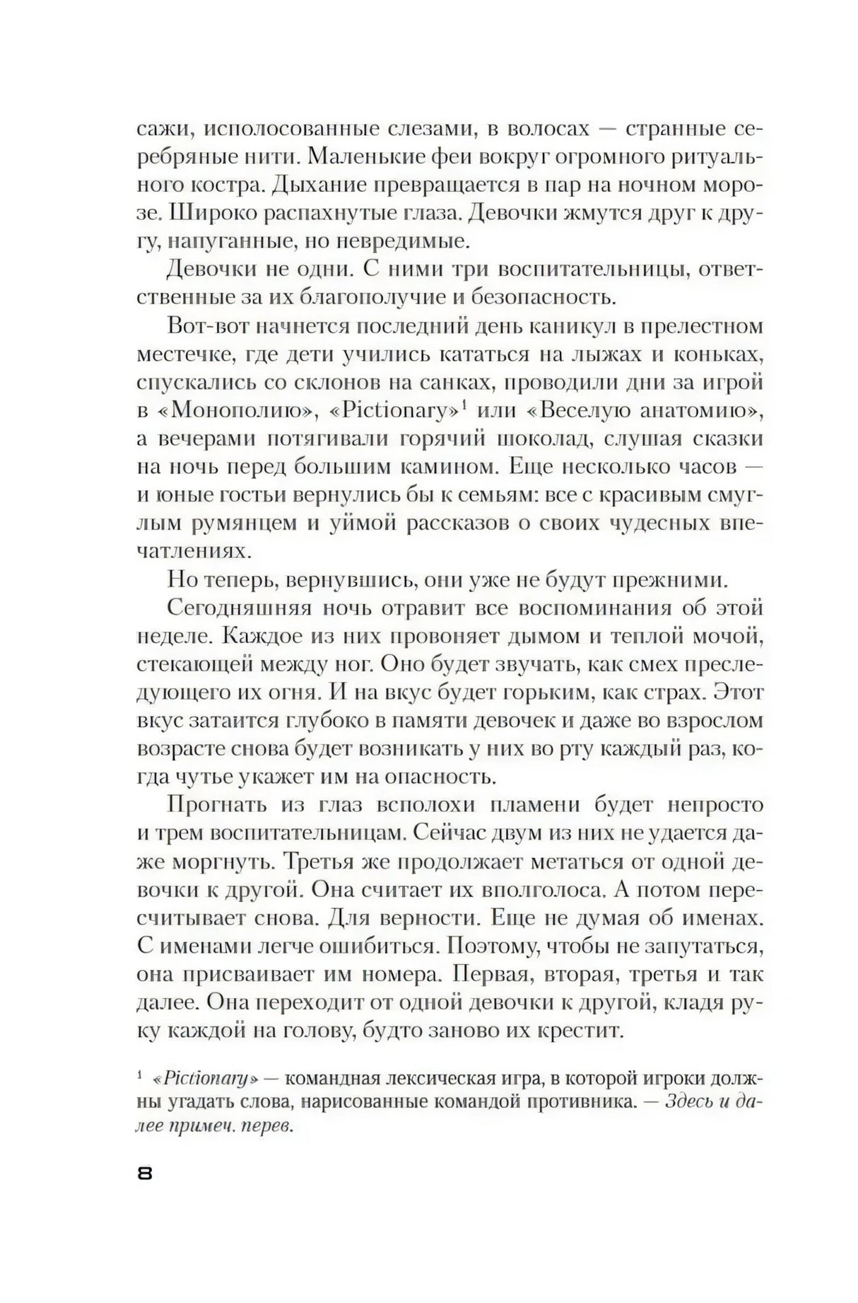 Страница 8 с текстом романа и сноской внизу.