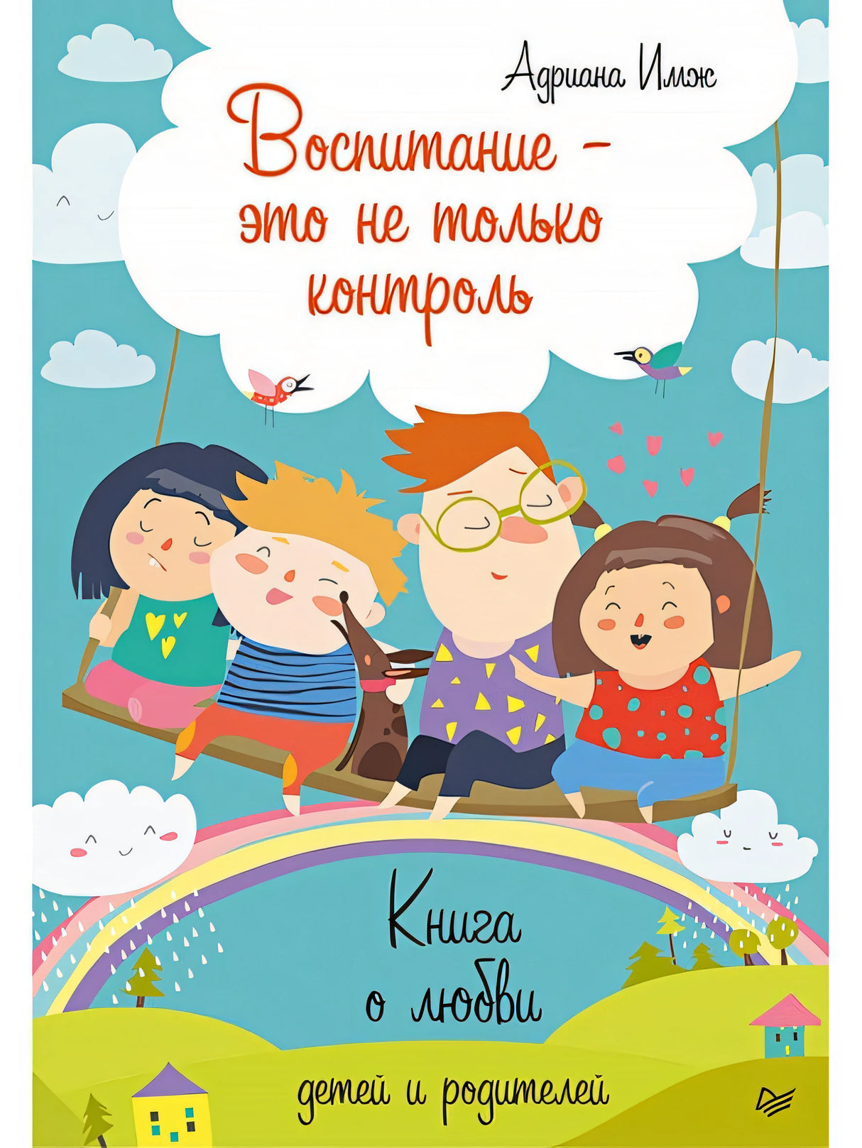 Обложка Воспитание - это не только контроль. Книга о любви детей и родителей 978-5-4461-1097-1