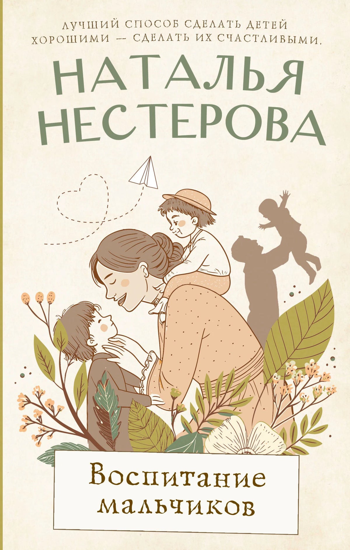 Обложка книги Натальи Нестеровой «Воспитание мальчиков» с мамой и двумя сыновьями