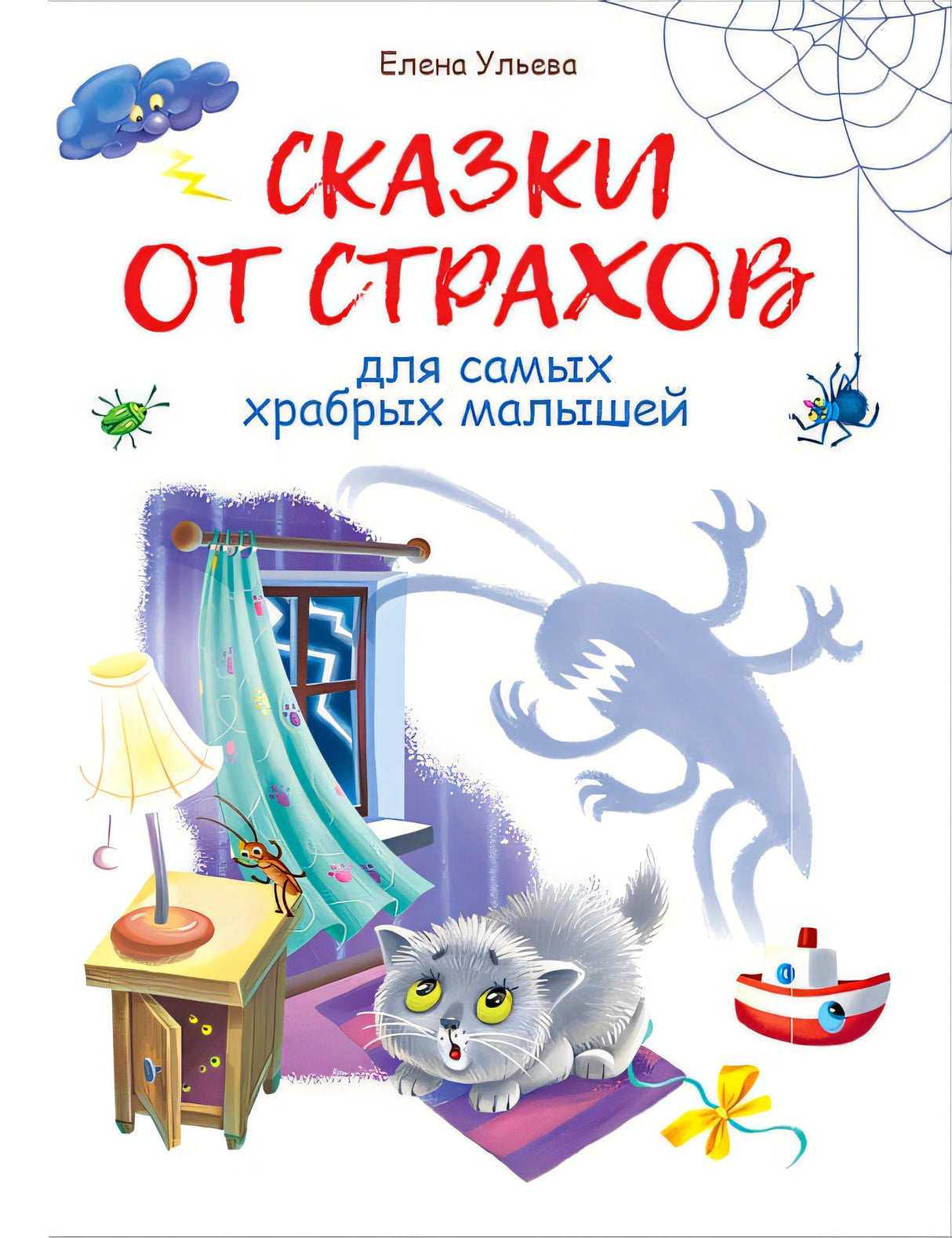Обложка Воспитание с любовью. Сказки от страхов 978-5-9951-4390-1
