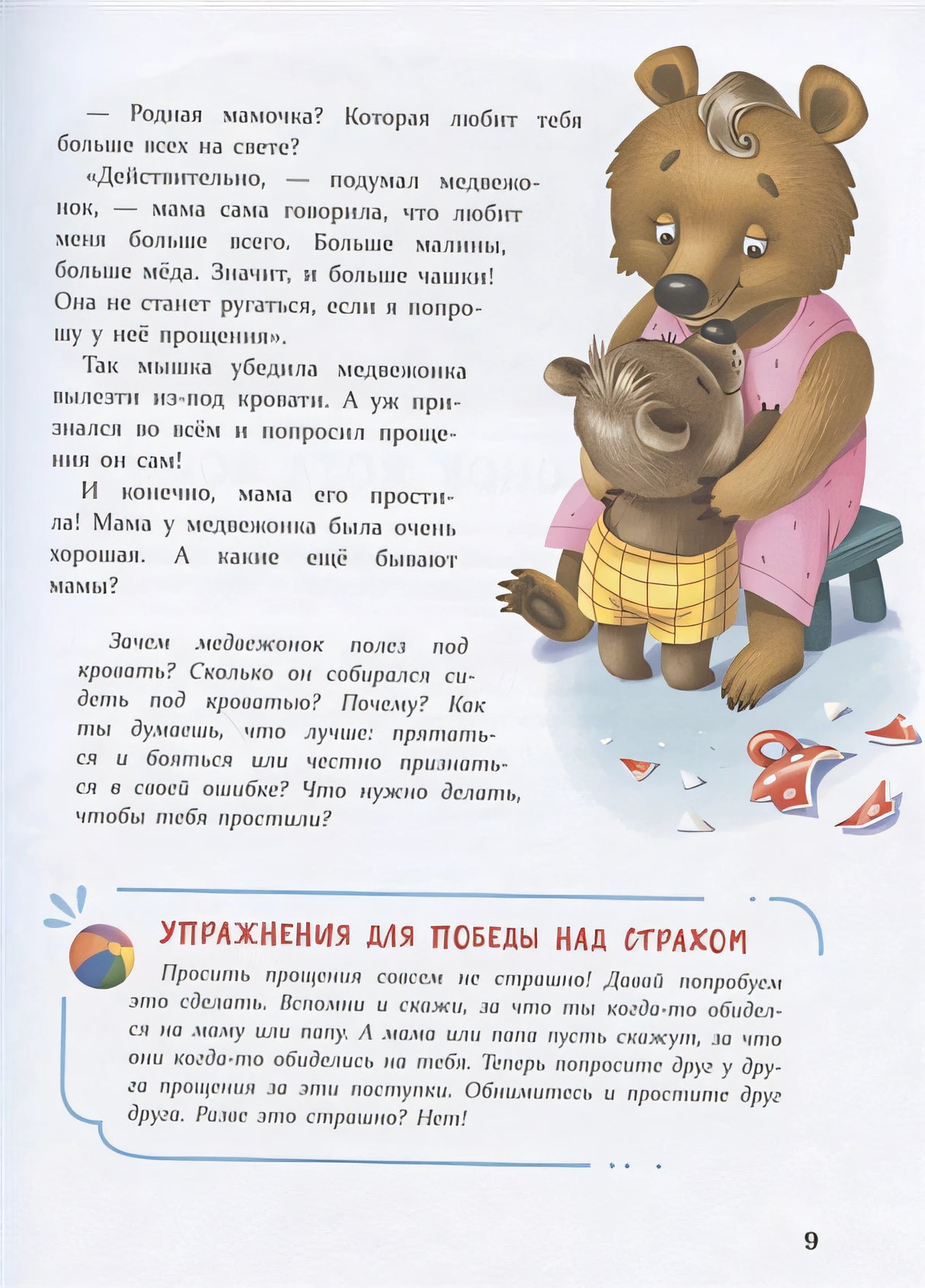 Воспитание с любовью. Сказки от страхов 978-5-9951-4390-1 - 2