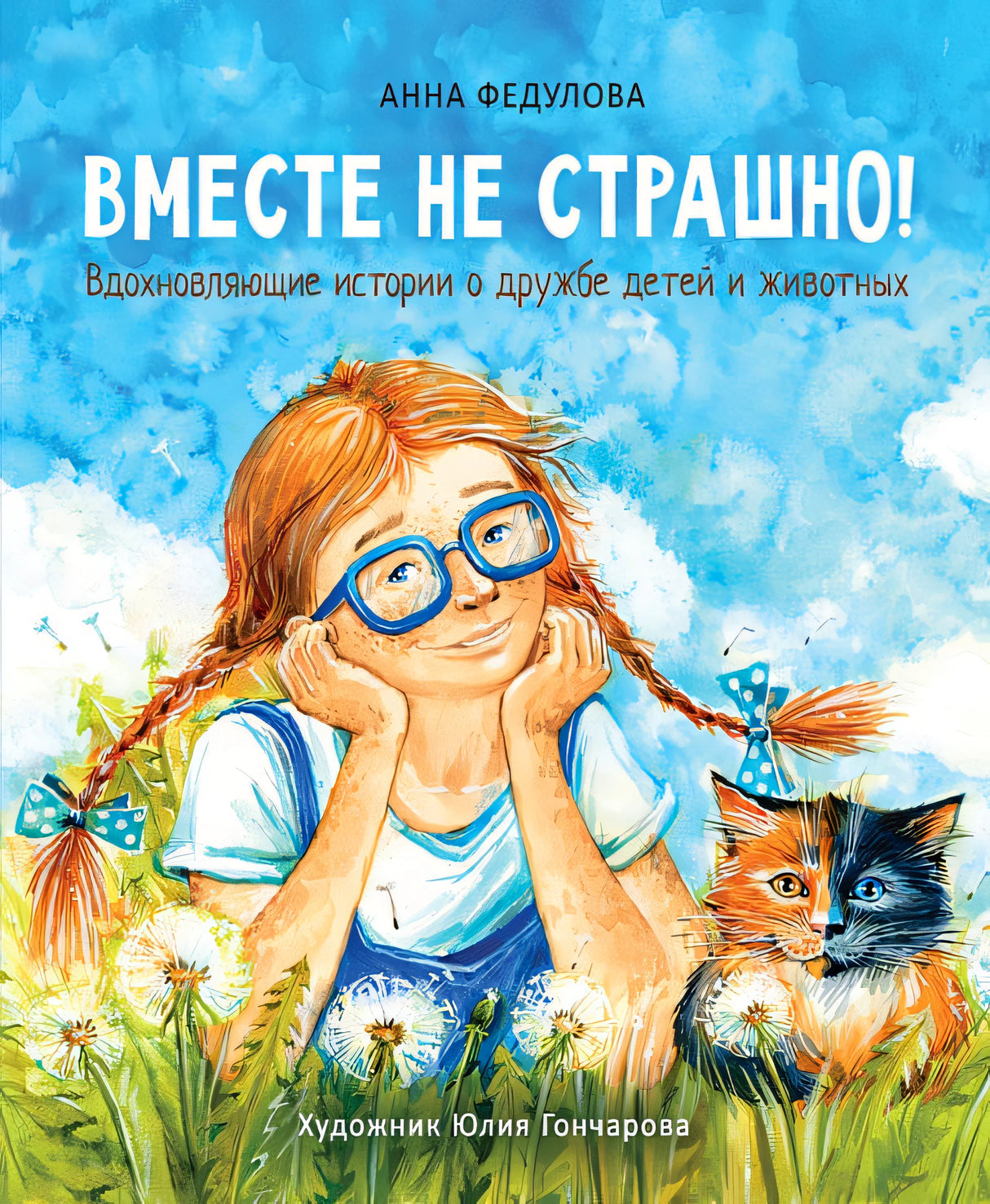 Обложка Воспитание с любовью. Вместе не страшно 978-5-9951-4782-4