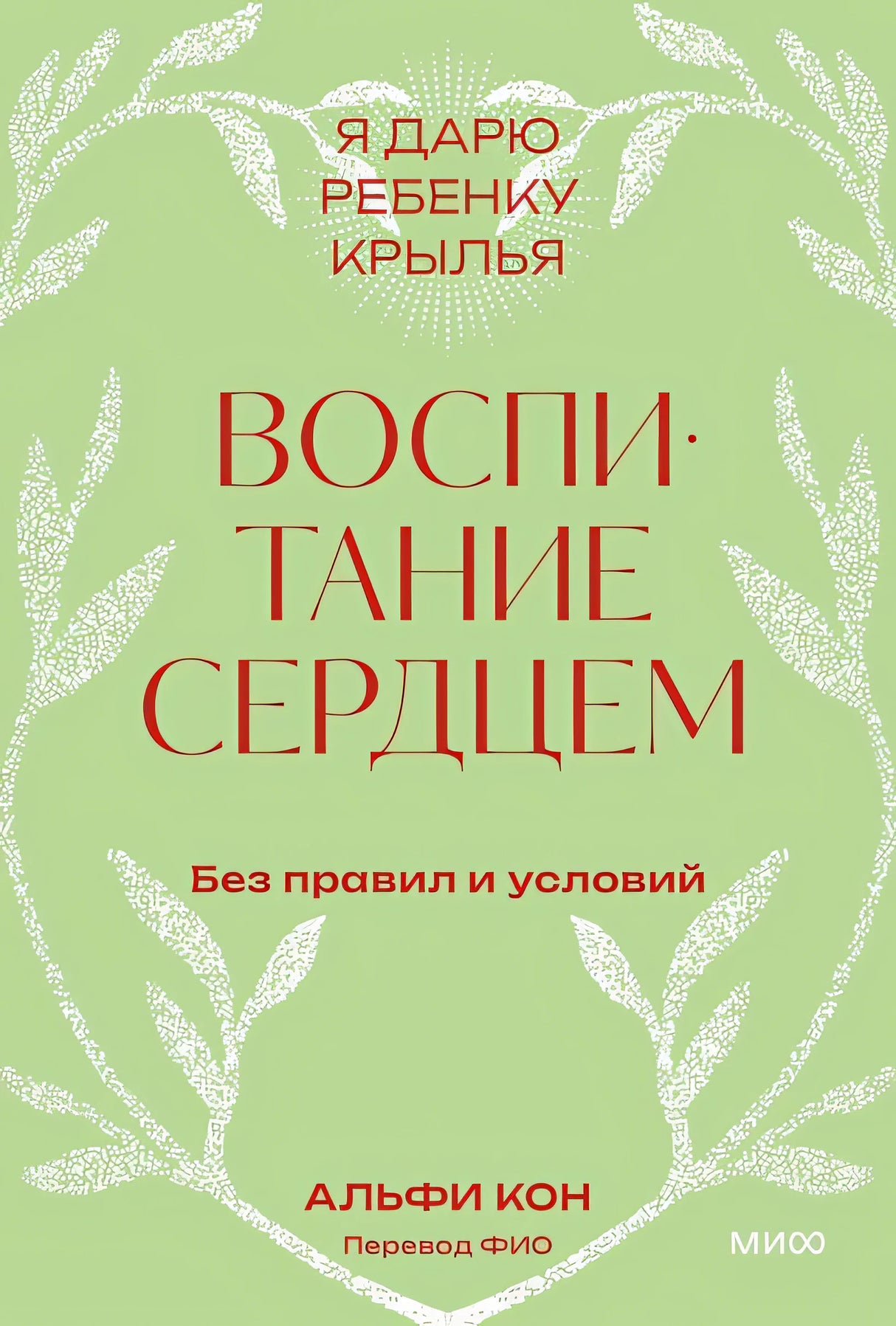 Обложка Воспитание сердцем. Без правил и условий. Покетбук 978-5-00214-909-4