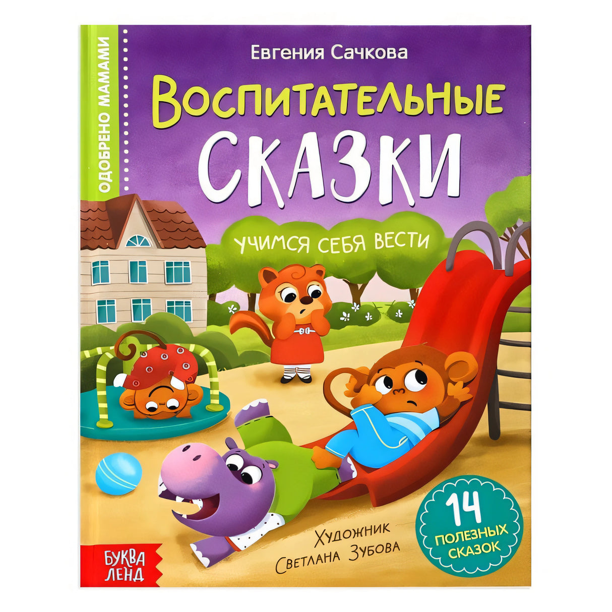 Обложка Воспитательные сказки 978-5-00192-028-1