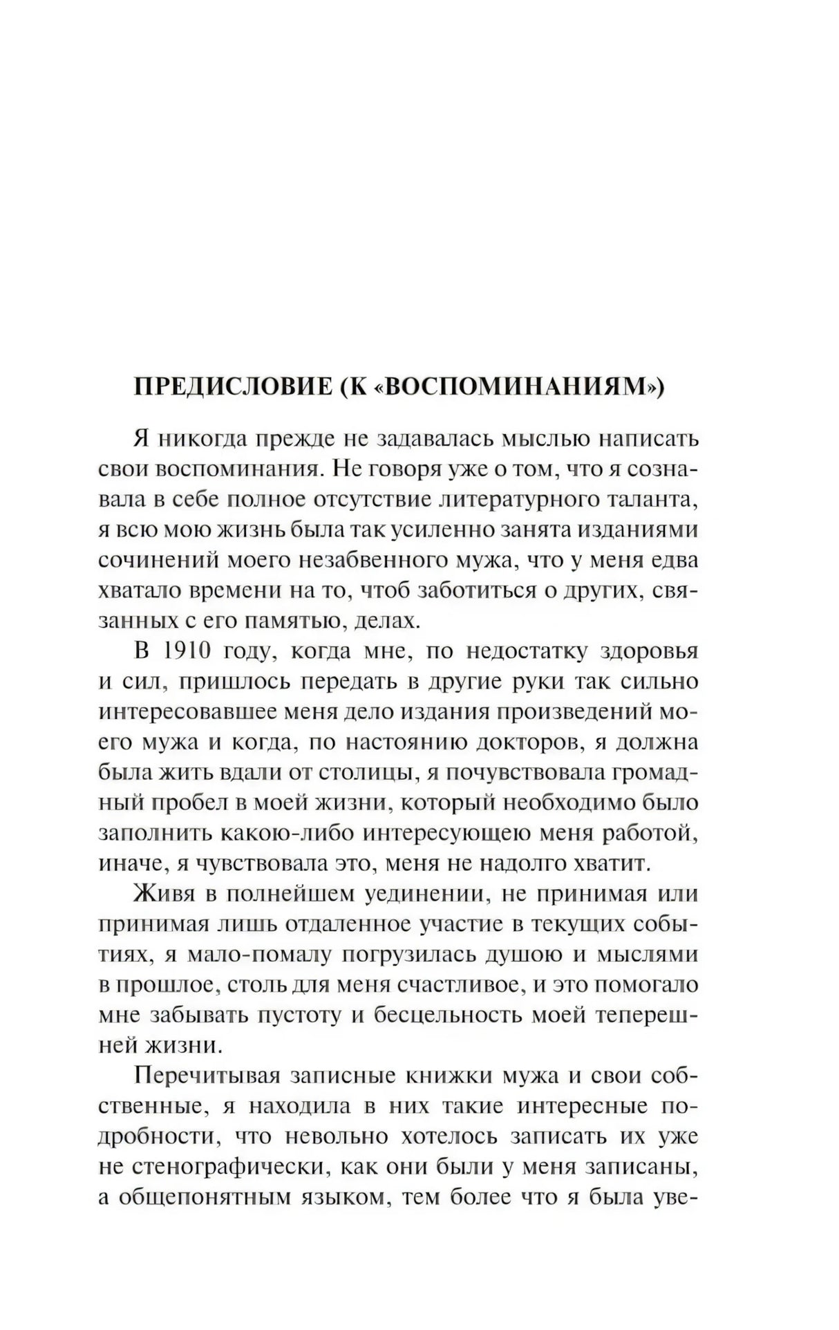 Страница предисловия к «Воспоминаниям».