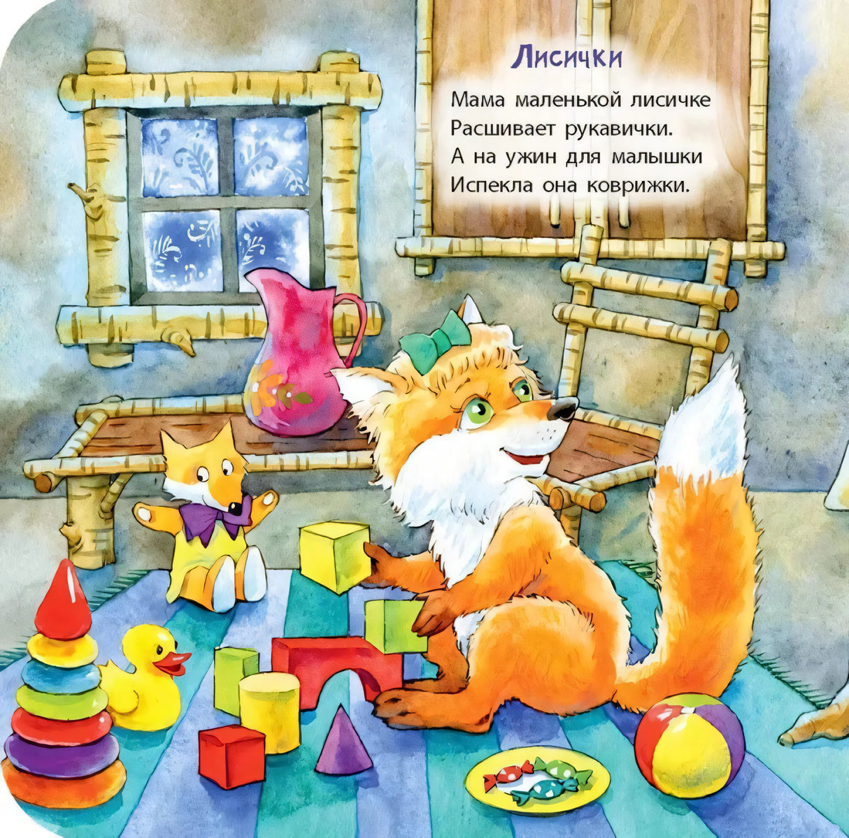 Страница «Лисички»: лисёнок в комнате с игрушками