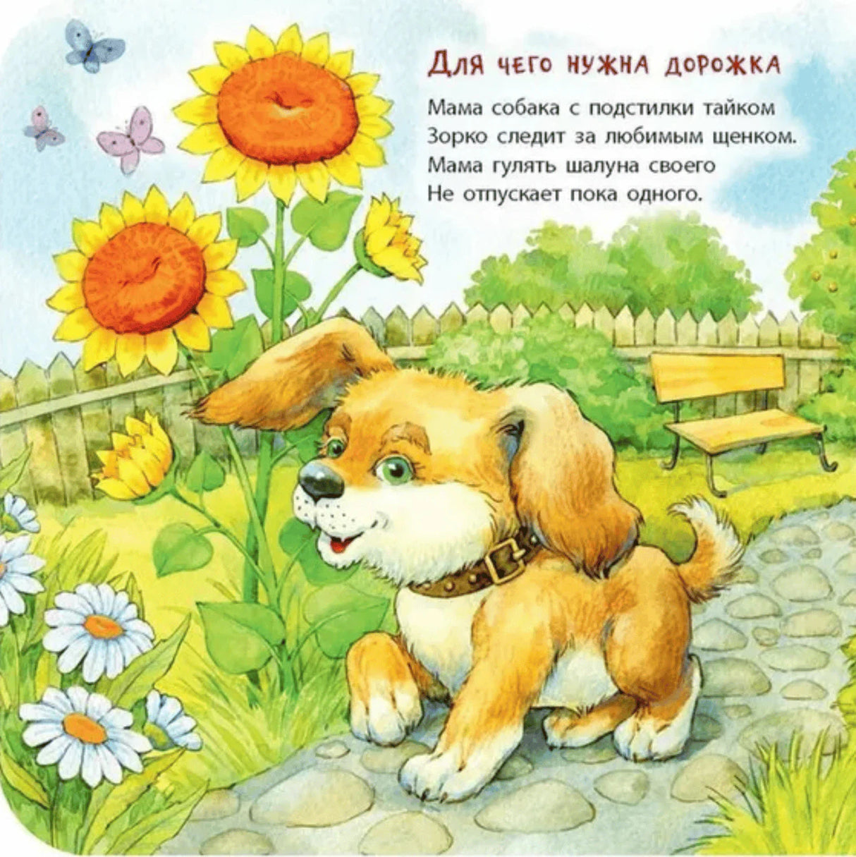 Страница с щенком среди подсолнухов и стихом «Для чего нужна дорожка»