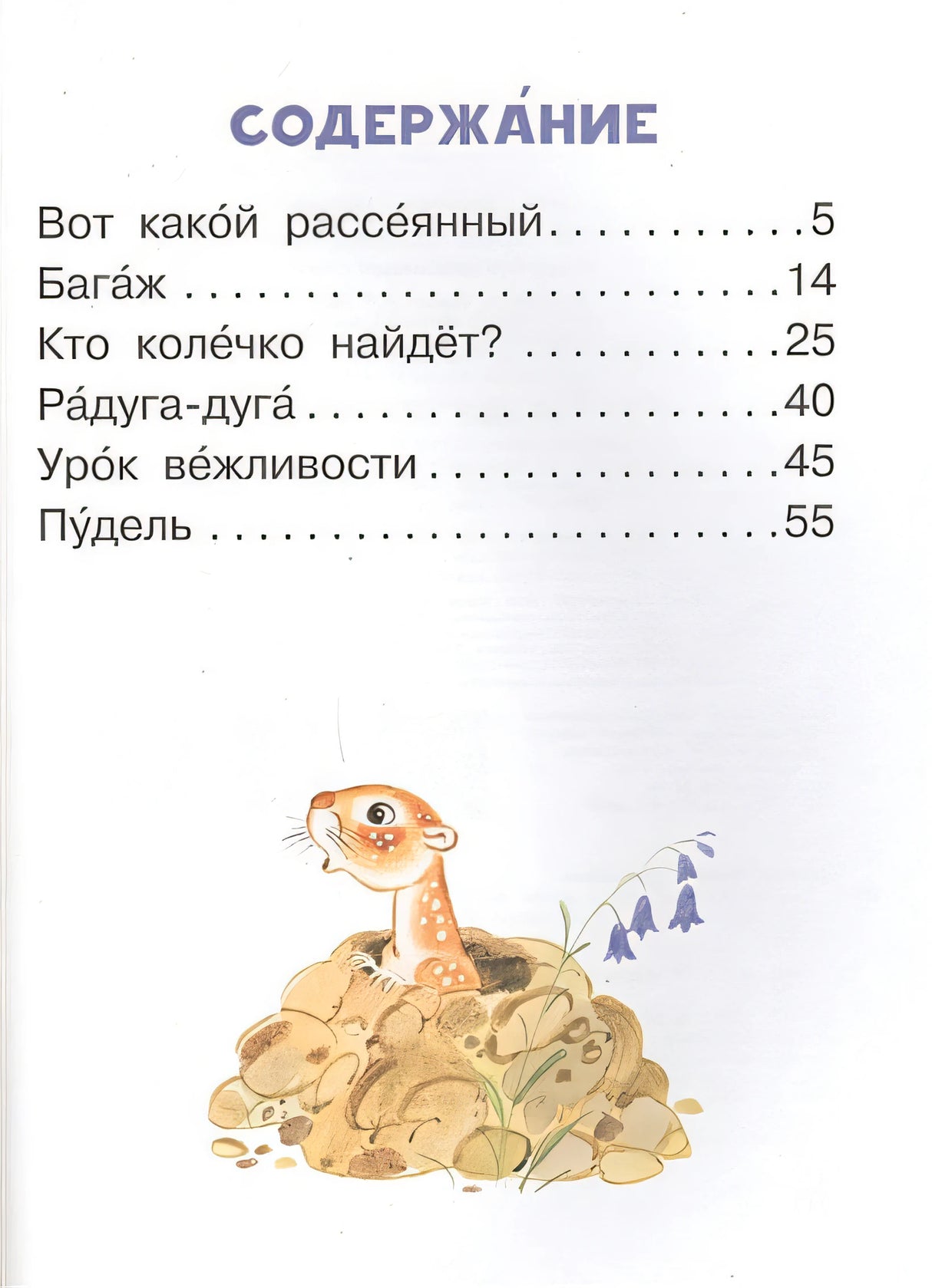 Вот какой рассеянный и другие любимые стихи 978-5-17-101333-2 - 1