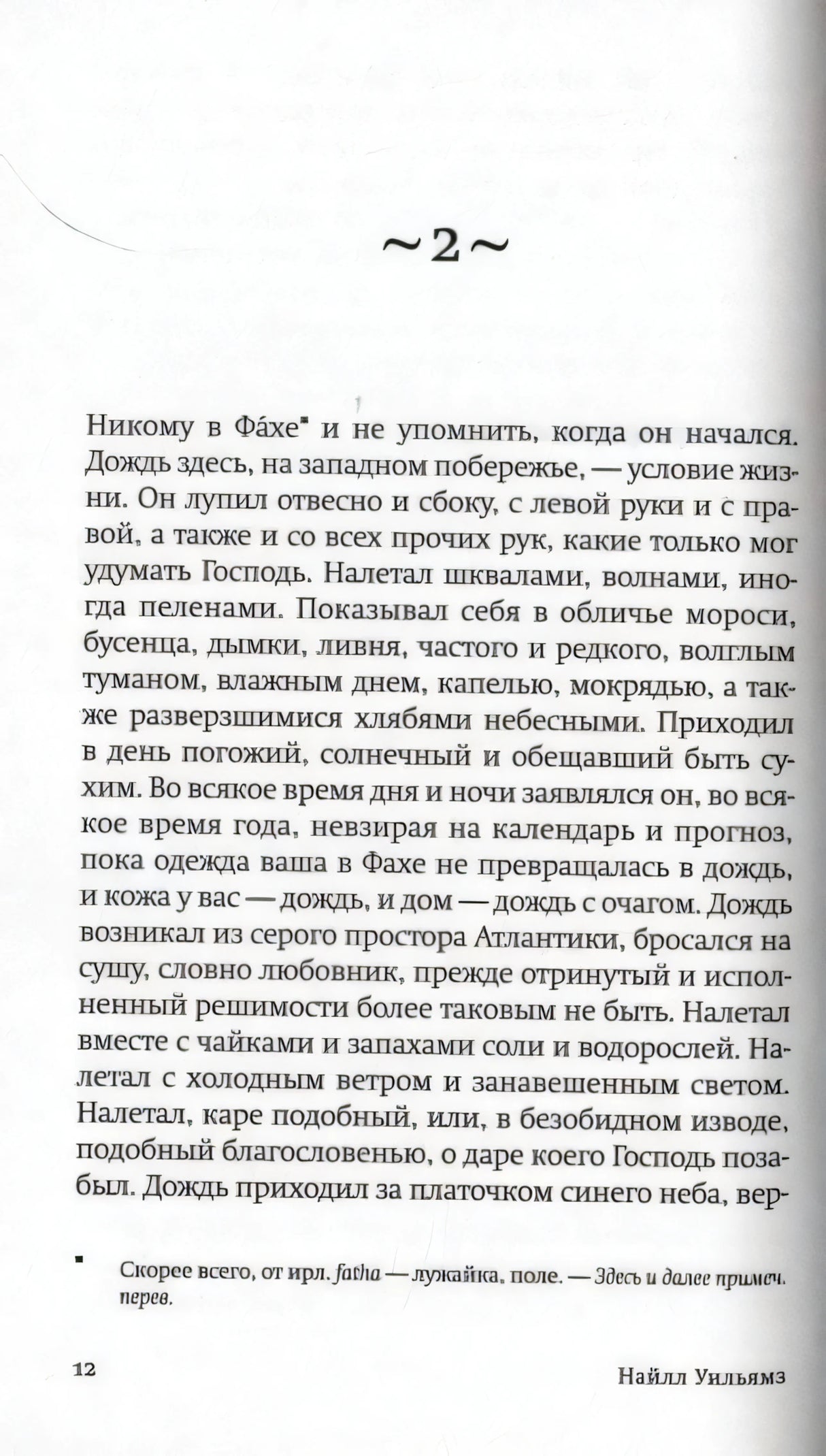 Страница 12 романа: начало второй главы и текст о дожде в Фахе.