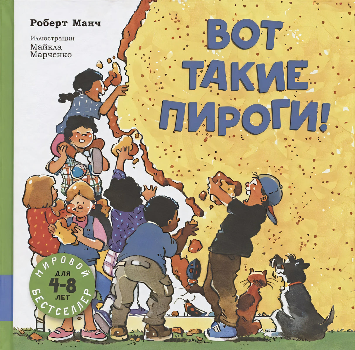 Обложка Вот такие пироги! 978-5-00041-303-6