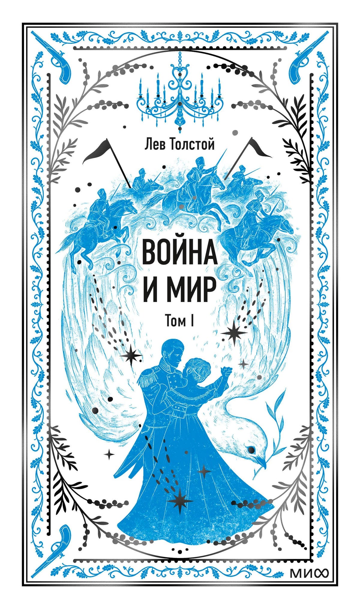 Лицевая обложка «Война и мир. Том I» Льва Толстого в бело-голубом оформлении.