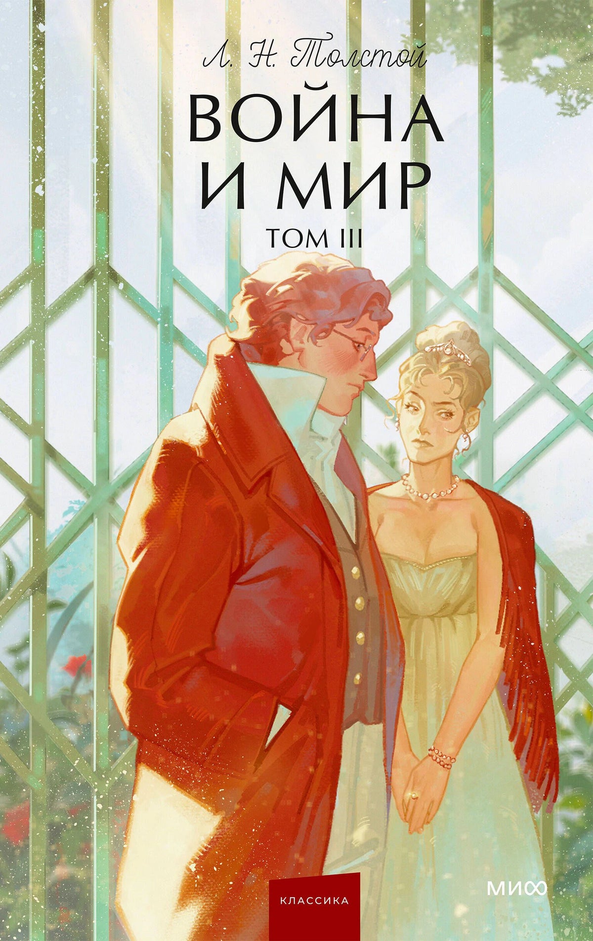 Обложка книги Л. Н. Толстого «Война и мир. Том III» с парой у садовой решётки.