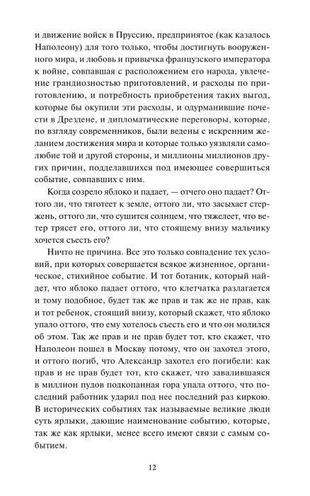 Страница 12 романа «Война и мир» с текстом о Наполеоне.