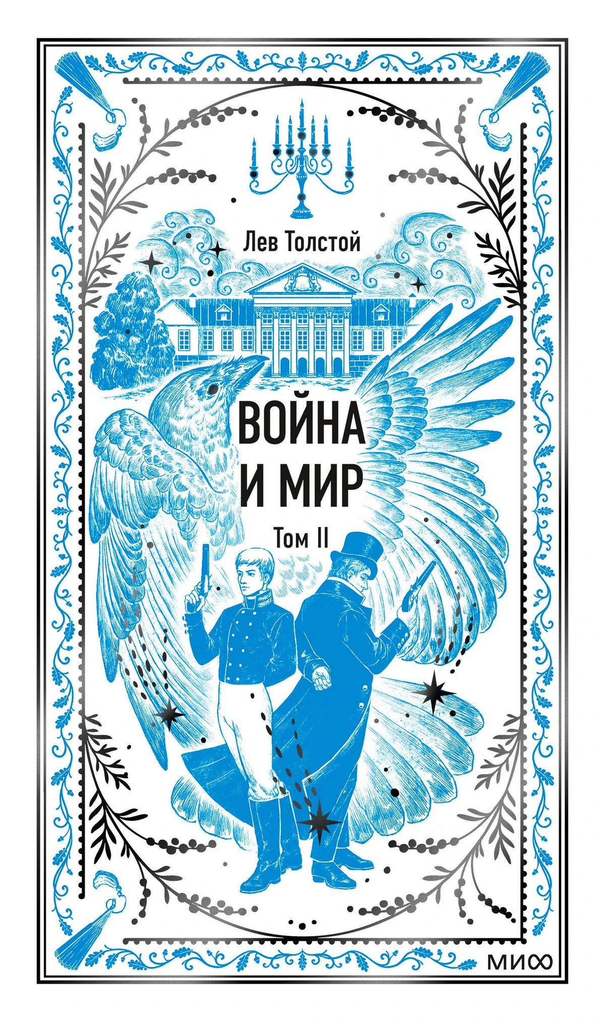 Обложка книги Льва Толстого «Война и мир. Том II» с голубой иллюстрацией птицы